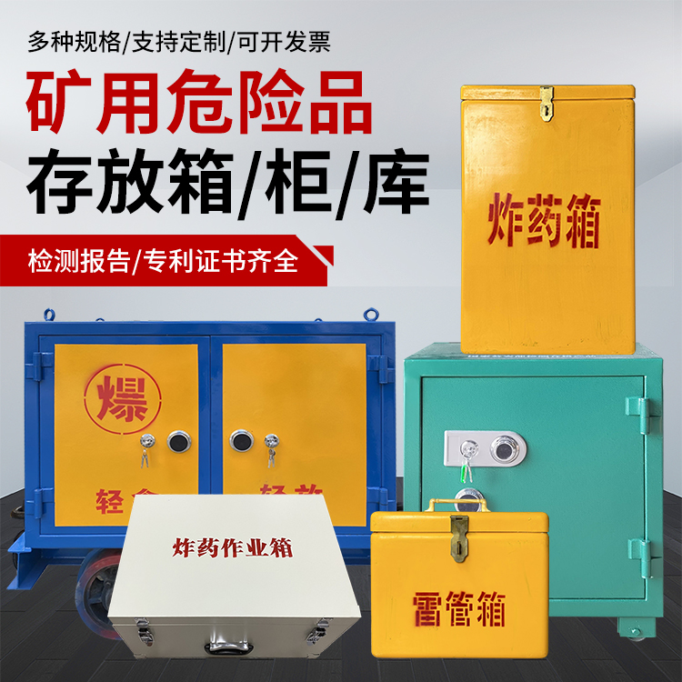 江川爆破作业安全关键：为何必须配备专业危险品存放箱